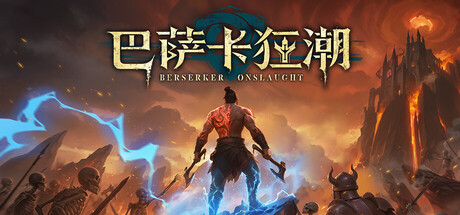 巴萨卡狂潮（Berserker Onslaught）免安装中文版